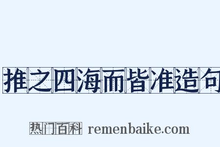 推之四海而皆准造句是什么意思的图片